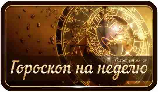 Общий гороскоп 5 — 11 июня Овен На этой неделе фортуна улыбается и покровительствует…