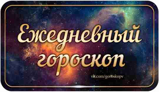 Гороскоп на 3 июня 2023 Овен Активная плодотворная работа в этот день будет приносить…