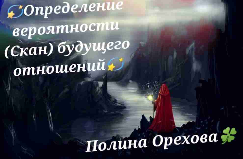 АКЦИЯ ОТ ПОЛИНЫ ОРЕХОВОЙ🥥 ДОБРОГО ЗДРАВИЯ ВСЕМ! ХОТИТЕ ЗНАТЬ, КАК СЛОЖИТСЯ ВАШЕ БУДУЩЕЕ С…