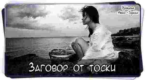 #Заговор от тоски  Встать на утренней зорьке, когда #зарница заиграла, но солнышко ещё не…
