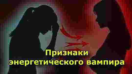 Энергетический вампир: признаки и как от него защититься Только вчера всё было хорошо, только…