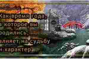 Люди, рожденные в определенное время года, наделены особенными чертами характера. Присущие каждому времени года…
