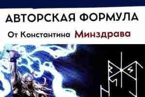 «ВЕРНУТЬ СВОЁ!» Рунический став от Константина Минздрава. Для возврата своих аспектов, очищения и восстановления….