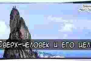 Сверх-человек и его цель Идти по жизни нужно с песней! Однако, можно плясать на…