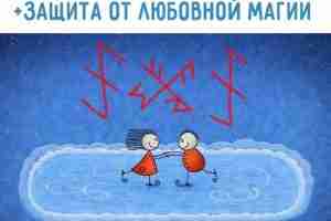 «Крепкое семейное счастье» Руно-формула от Константина Минздрава. Гармонизация отношений + защита. #руны #сигилы #ставы…