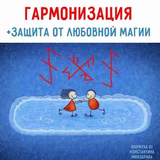 «Крепкое семейное счастье» Руно-формула от Константина Минздрава. Гармонизация отношений + защита. #руны #сигилы #ставы…