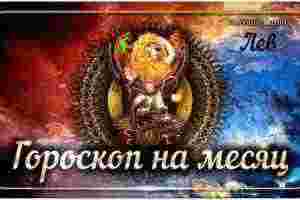 Гороскоп на июнь 2023 года Лев — астрологический прогноз для Льва на шестой месяц…