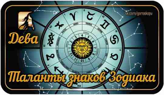 Дев отличает практичный ум и рациональность. Поэтому сферы деятельности, которые выбирают люди этого созвездия,…