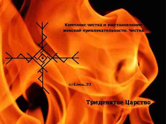 Комплекс чистка и восстановление женской привлекательности Чистка Руны: Альгиз — помощь ВС точка- объект…