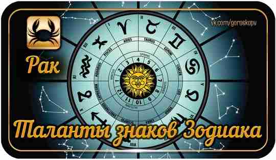 Таланты Раков достаточно обширны, но не смотря на это, они проводят в поисках себя…