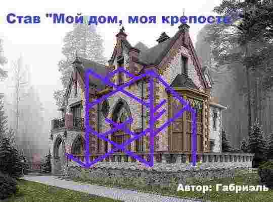 СТАВ: «МОЙ ДОМ, МОЯ КРЕПОСТЬ» Автор: ГАБРИЭЛЬ Данный рунический став, наполняет энергией, благами, любовью…