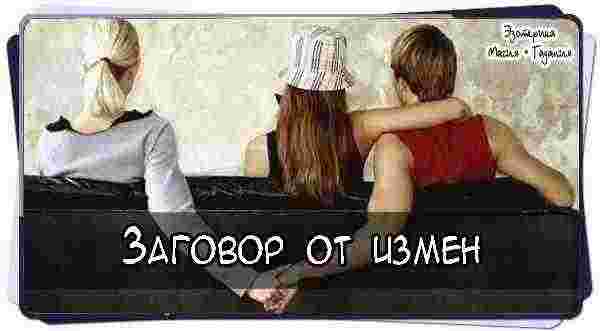 #Заговор — оберег от измен  Читают в след мужу или жене : » Сух…