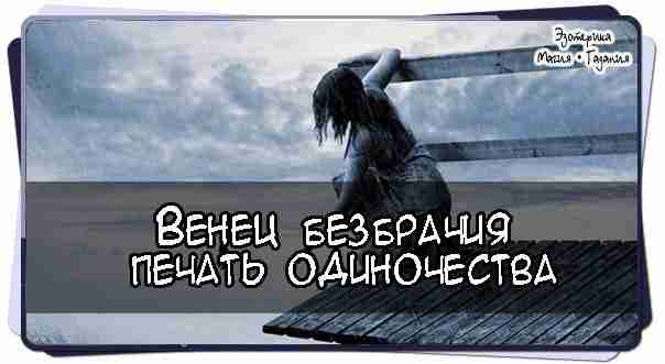 Венец безбрачия или печать одиночества  #Венец_безбрачия, #печать_одиночества – вульгарные, бытовые определения ситуаций, которые происходят…