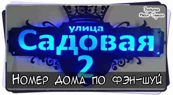 Номер дома по фэн-шуй Цифры играют важную роль в определении энергетики места, поэтому важно…