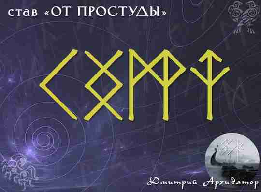 Став «От простуды» Автор: Архиватор Кеназ — воспаление, повышенная температура, болячка Ингуз — завершаем…