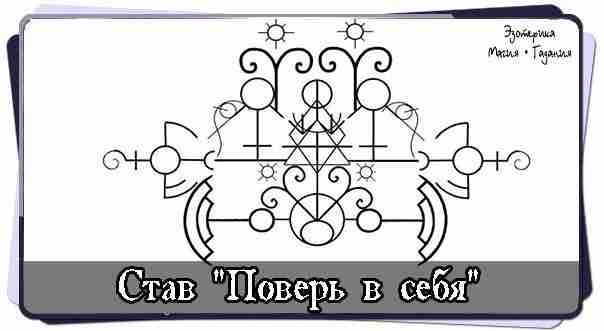 Став. Глифы. «Поверь в себя». Став на раскрытие талантов. Человек расскрывая в себе таланты…