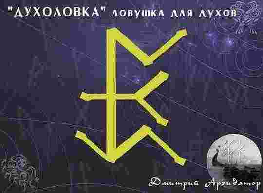 Став «ДУХОЛОВКА» (ловушка для духов/сущей.) Автор: Архиватор. Перт вместилище — какой либо носитель. Кеназ…