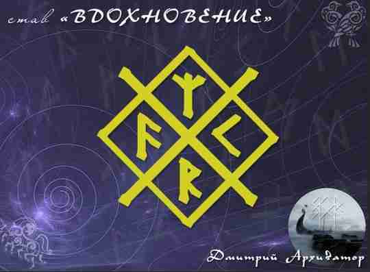 Став «Вдохновение» Автор: Дмитрий Архиватор Предназначен для поиска вдохновения и идей. Ансуз — Божественная…