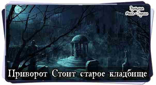 Приворот Стоит старое кладбище… Прийти на старое (заброшенное или то, где уже не хоронят)…