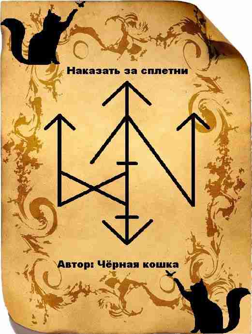 «Наказать за сплетни» Автор Чёрная кошка Ур — Исландские руны, Чёрный ряд — Бьёт…