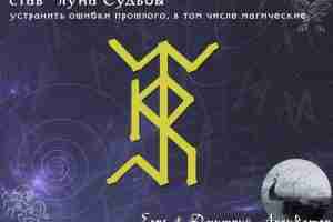 Став «Луна Судьбы» Авторы: Arhivator & Espe Устранить ошибки прошлого, в том числе магические….