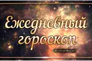 Гороскоп на 25 мая 2023 Овен Чтобы избежать плохого самочувствия, старайтесь выбрать на этот…