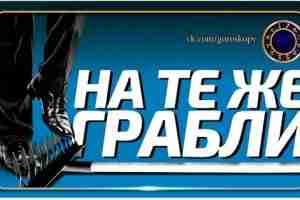 Согласитесь, мы часто совершаем по жизни одни и те же ошибки, другими словами –…