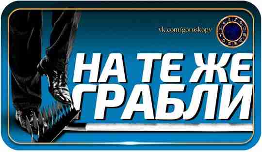 Согласитесь, мы часто совершаем по жизни одни и те же ошибки, другими словами –…