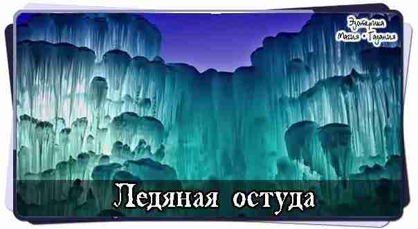 Ледяная остуда с вольтом Делать только на убывающей луне, в полночь. Я делала в…