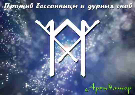 Став «Против бессонницы и дурных снов» Автор: Архиватор Став для тех кто видит кошмары,…