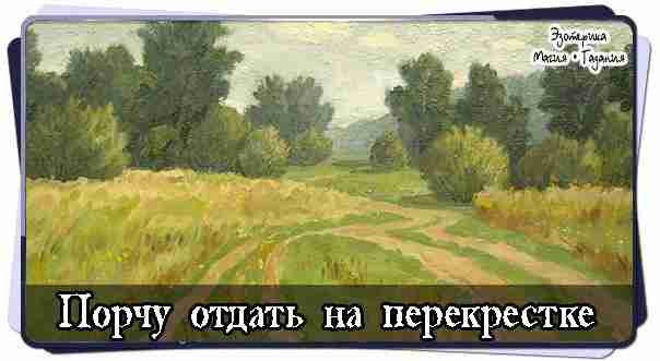 Порчу отдать на перекрестке (Мансур) когда луна убывает,то варят три яйца.Кладут их в воду,в…