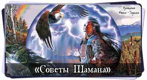 30 советов шамана о знаках, которые нужно замечать Прекрасные советы от потомственного шамана о…