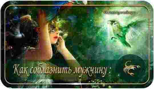 Страстный, эмоциональный, непредсказуемый — Скорпион редко задумывается о последствиях своих поступков, но это вовсе…