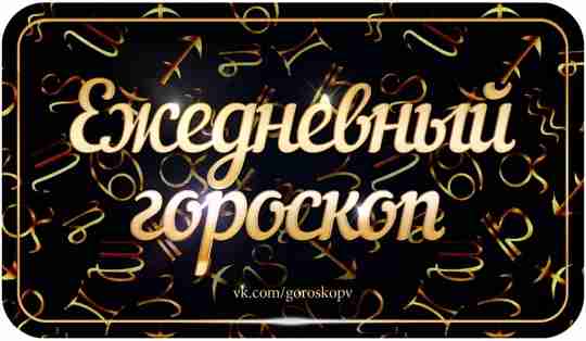 Гороскоп на 21 мая 2023 Овен Обстоятельства этого дня будут складываться для Овнов благоприятно….