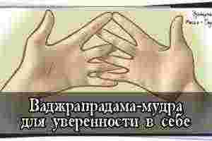 Ваджрапрадама-мудра для уверенности в себе Разрушаем сомнения с помощью молнии», — примерно так будет…