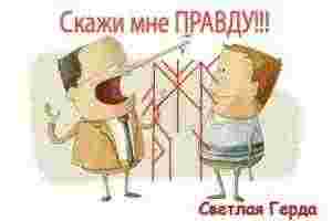 Став «Скажи мне ПРАВДУ!!!» Автор: Светлая Герда Руны: Манназ — человек, который должен говорить…