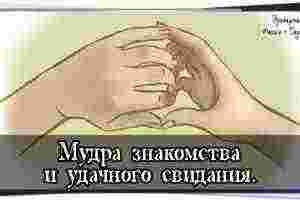 Мудра знакомства и удачного свидания. Любви все возрасты покорны. Любовь — услада наших душ….
