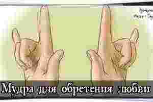 Мудра для обретения любви Вы все еще в поиске второй половинки? Мечтаете о светлых…