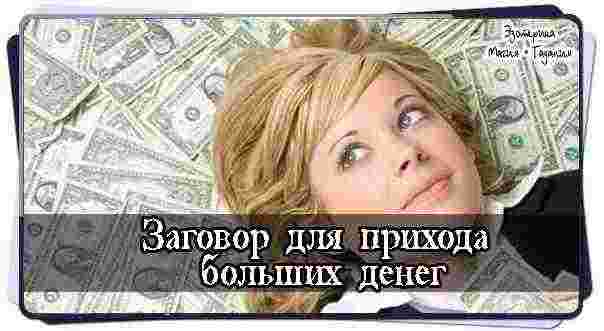 Заговор для прихода больших денег Возьмите монету и заройте ее в землю под любым…