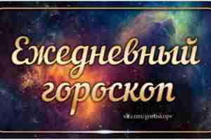 Гороскоп на 19 мая 2023 Овен Благоприятный и легкий день. Многие дела решаются быстро…