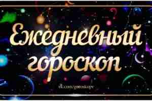 Гороскоп на 18 мая 2023 Овен Решение бытовых вопросов станет для Овнов приоритетной задачей…