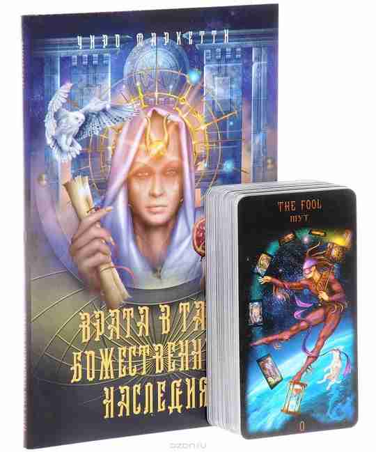 Набор Таро Божественного Наследия Legacy of the Divine Tarot основано на фантастической истории катастрофы…