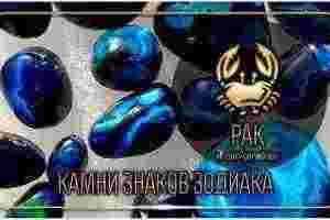 Камни знака Рак Считается что люди, рожденные под знаком Рака, на первое место ставят…