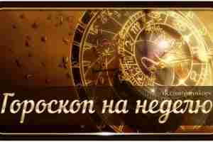 Общий гороскоп 15 — 21 мая Овен На этой неделе вам необходимо твердо встать…