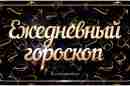 Гороскоп на 15 мая 2023 Овен Утром бытовые вопросы потребуют вашего внимания. Сделайте только…