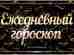 Гороскоп на 15 мая 2023 Овен Утром бытовые вопросы потребуют вашего внимания. Сделайте только…