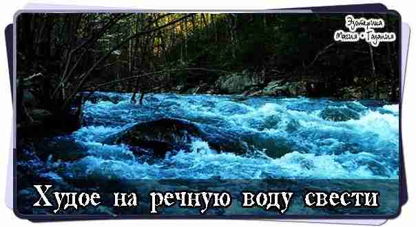 Худое на речную воду свести Когда надежда черным саваном окидана, да кажись что сурочь…