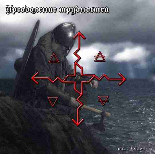 Автор — Вelogor_ Гальдрстав «Преодоление трудностей» Сначала наносим Гальдрстав на фото, вращаем фото по…