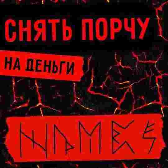 Разрушение порч на финансы. Авторский метод от Константина Минздрава. Благодаря Стихии Огня и 🅿Рун….