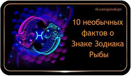 Рыбы сами по себе являются весьма необычными людьми, поэтому с этим Знаком Зодиака связано…